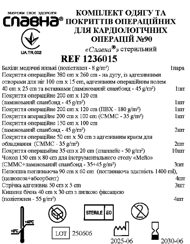 Комплект одягу та покриттів операційних для кардіологічних операцій №90 «Славна®» стерильний